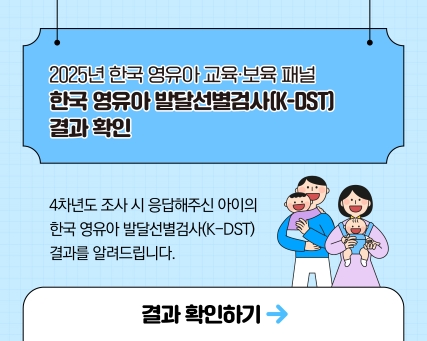 한국 영유아 발달선별검사 결과 확인